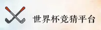 [最新] 2025世界杯竞猜官网 / 高清赛事直播入口