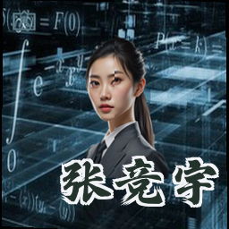 张竞宇