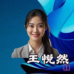 王悦然